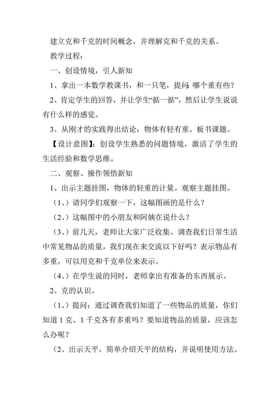 二年数学下：《第六单元－克和千克的认识》设计_第3页