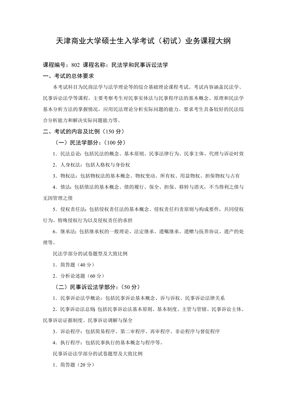 商大802民法学和民事诉讼法学大纲_第1页