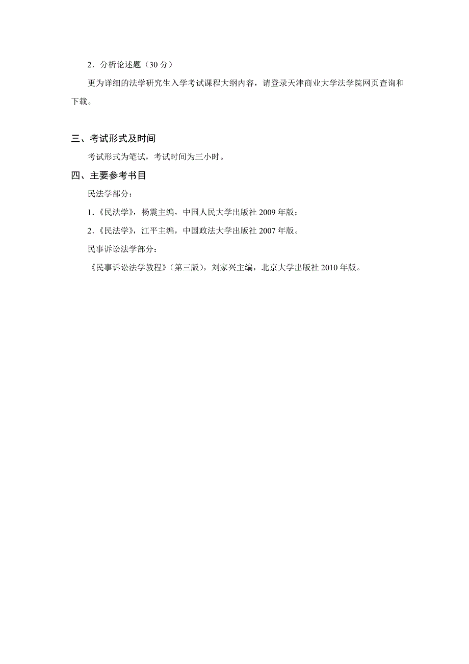 商大802民法学和民事诉讼法学大纲_第2页