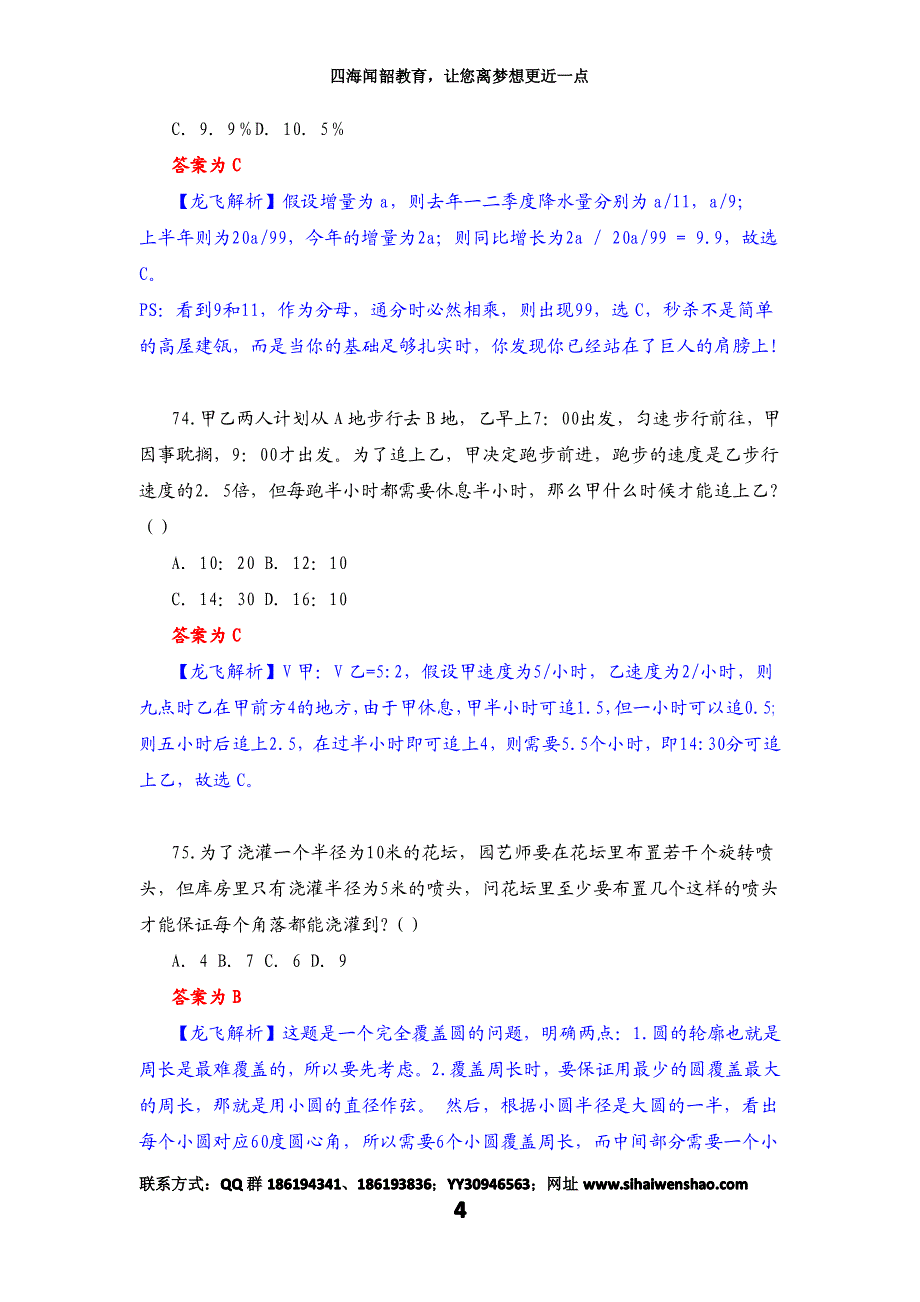 四海闻韶教育-2012国考真题数学运算解析_第4页