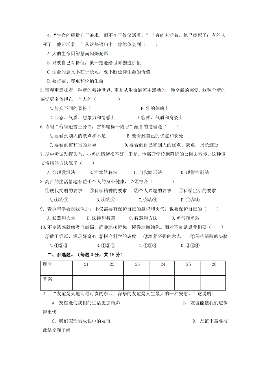 七年级思想品德月考卷_第2页