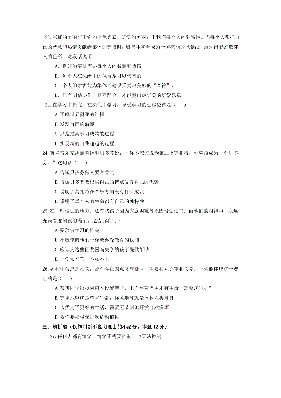 七年级思想品德月考卷_第3页