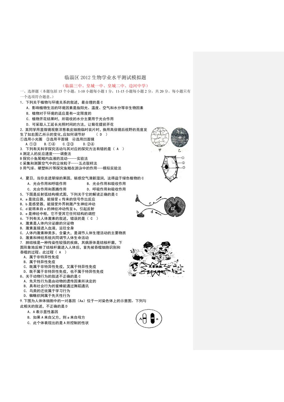 临淄区2012生物学业水平测试模拟题3_第1页