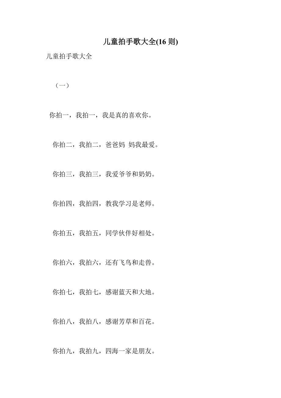儿童拍手歌大全(16则)_第1页
