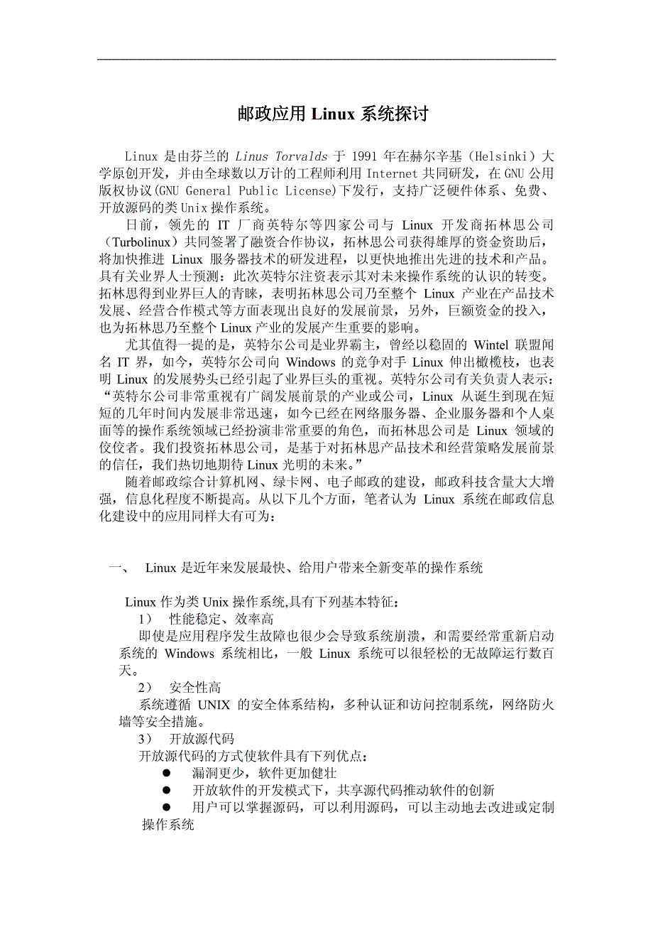 邮政应用linux系统探讨_第1页