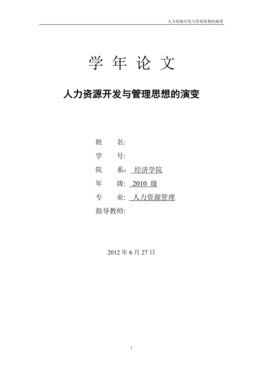 人力资源管理思想演变_第1页