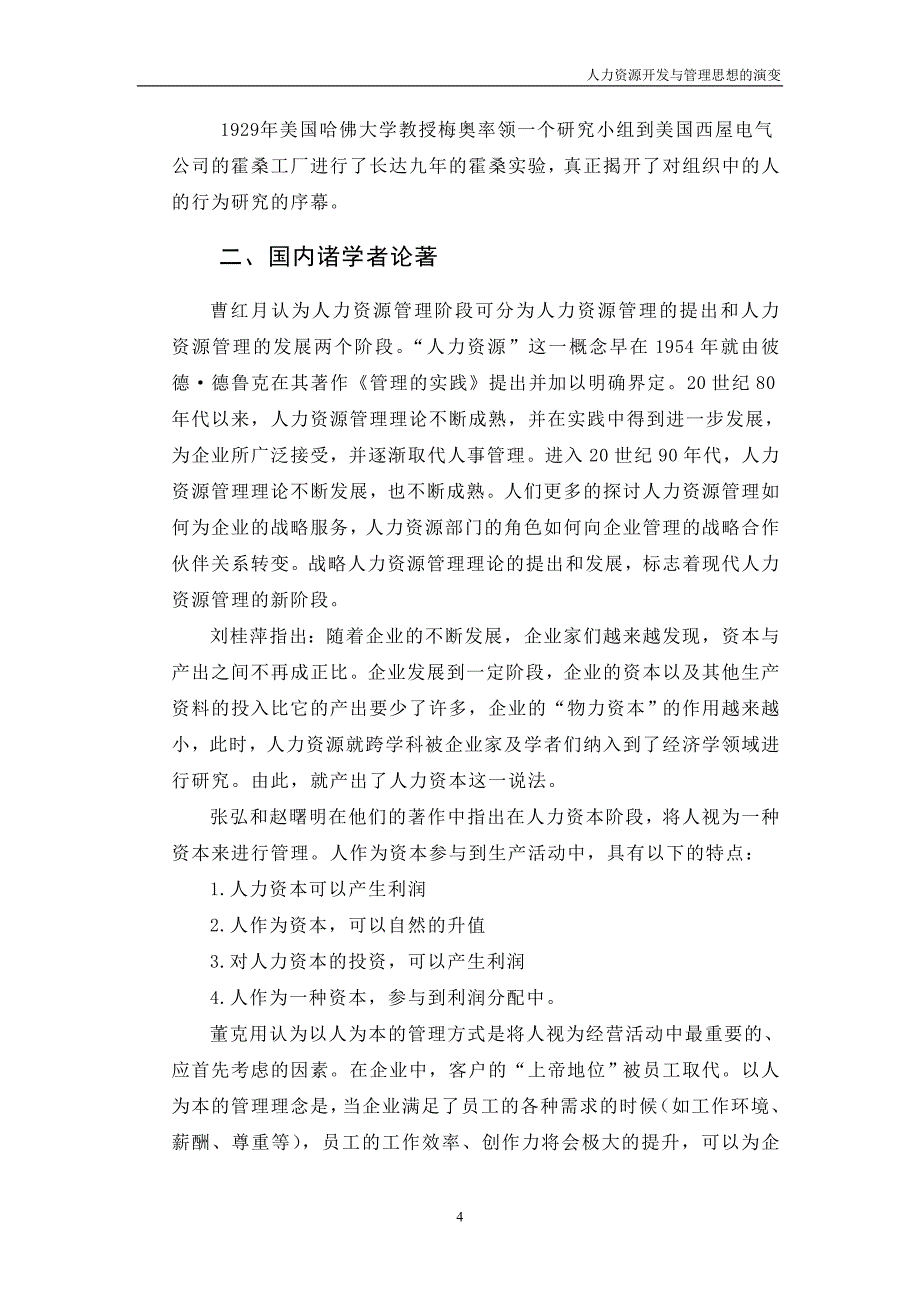 人力资源管理思想演变_第4页