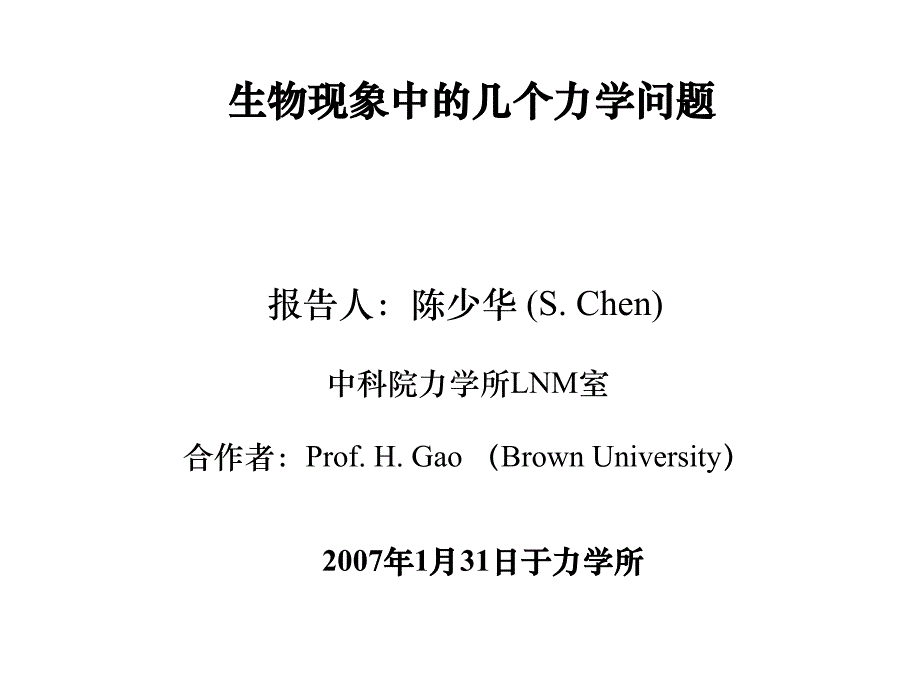 生物现象中的几个力学问题_第2页