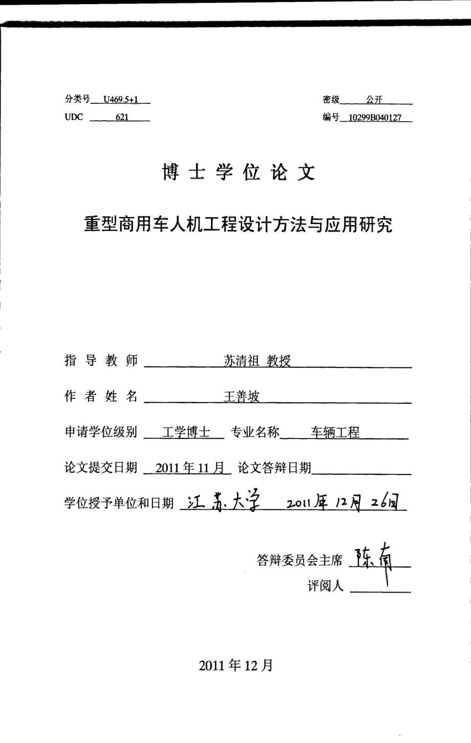 重型商用车人机工程设计方法与应用研究_第5页