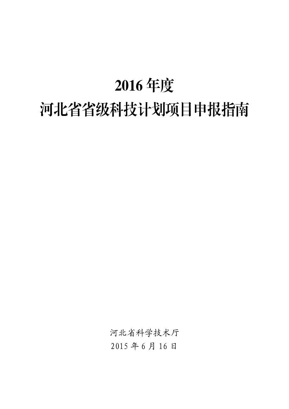 2016年度河北省省级科技计划项目申报指南_第1页