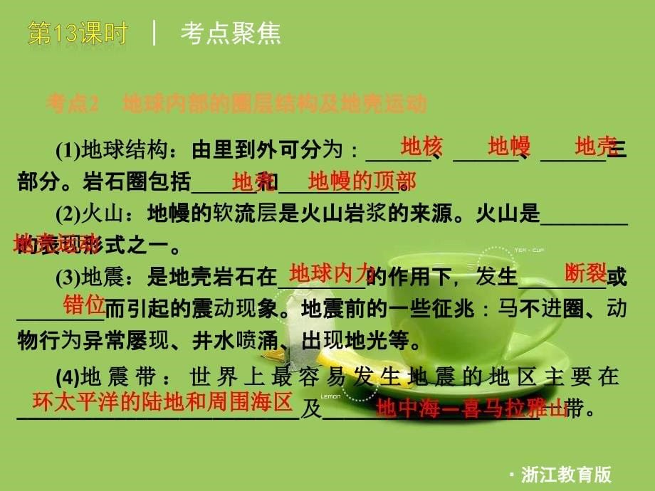 2012版中考一轮复习科学精品课件：第13课时_不断运动的地球(含2011中考新题)(浙教版九年级)_第5页