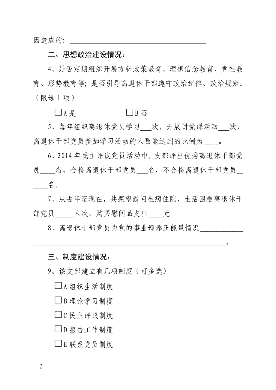 城固县离退休干部党组织建设情况调查问卷_第2页