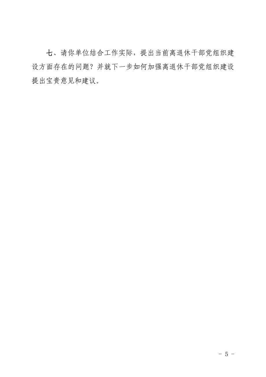 城固县离退休干部党组织建设情况调查问卷_第5页