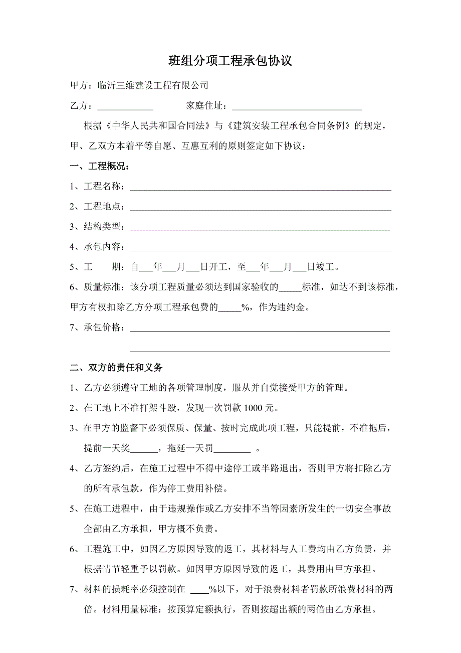 班组工程分包协议_第1页