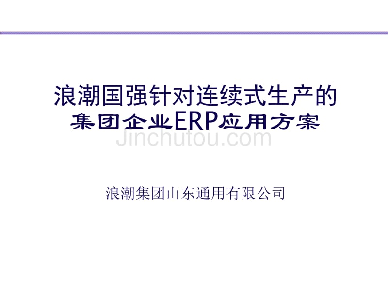 集团企业erp应用方案[解决方案]_第1页