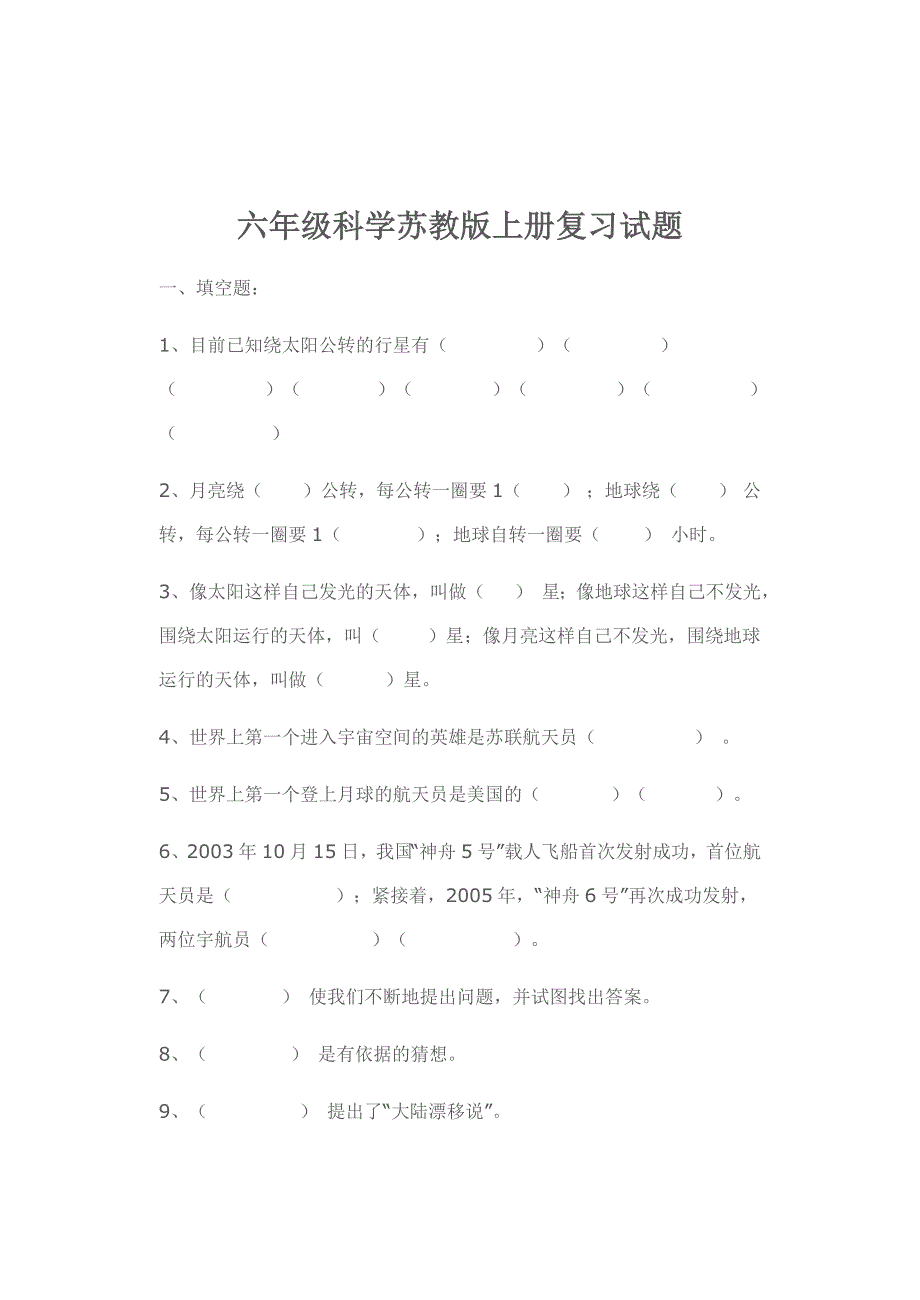 六年级科学苏教版上册复习试题_第1页