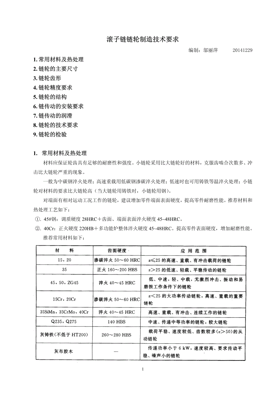 滚子链链轮制造技术要求201412_第1页