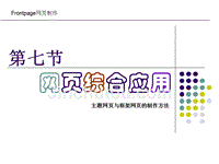 框架网页与主题应用