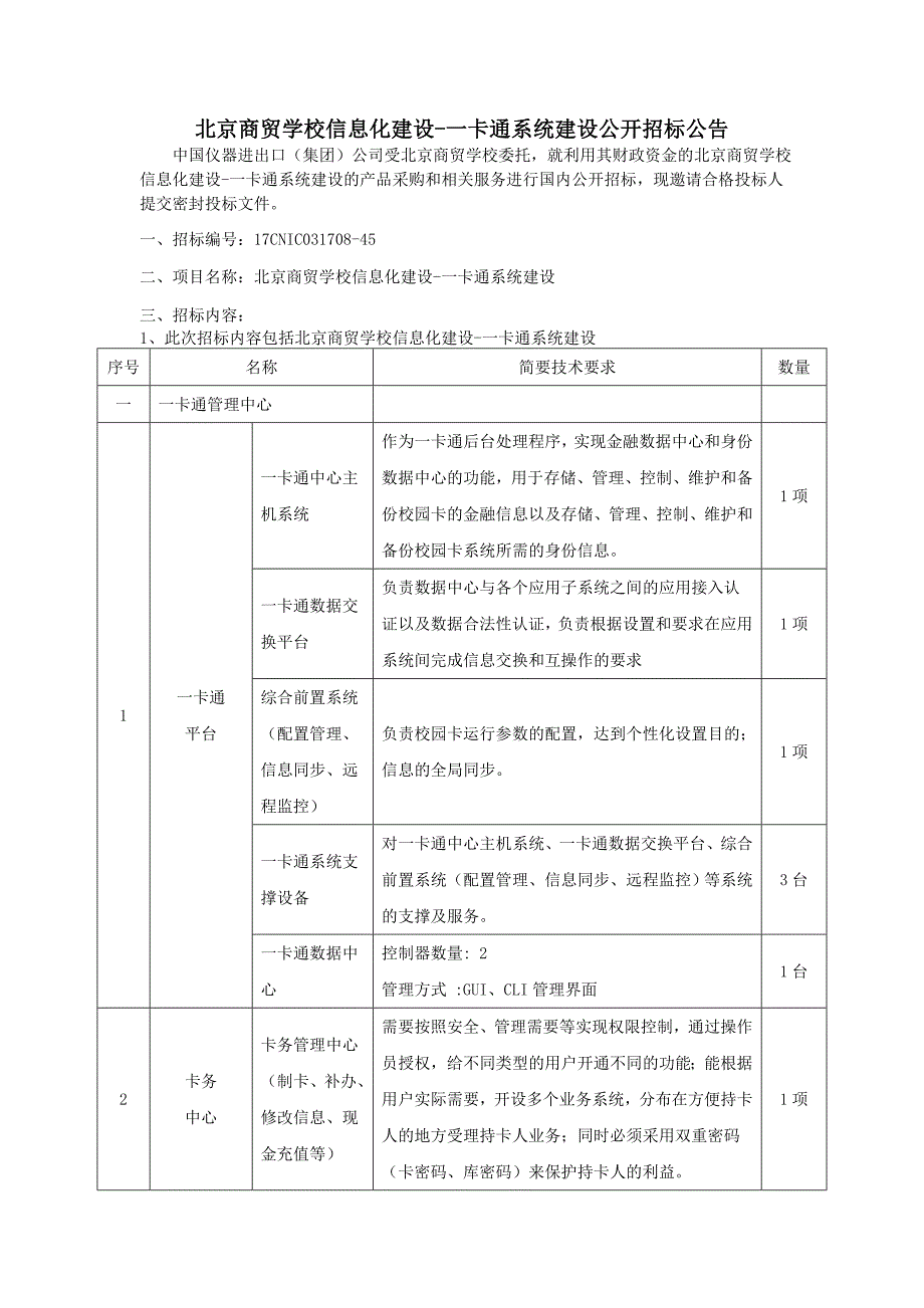 北京商贸学校信息化建设-一卡通系统建设公开招标公告_第1页