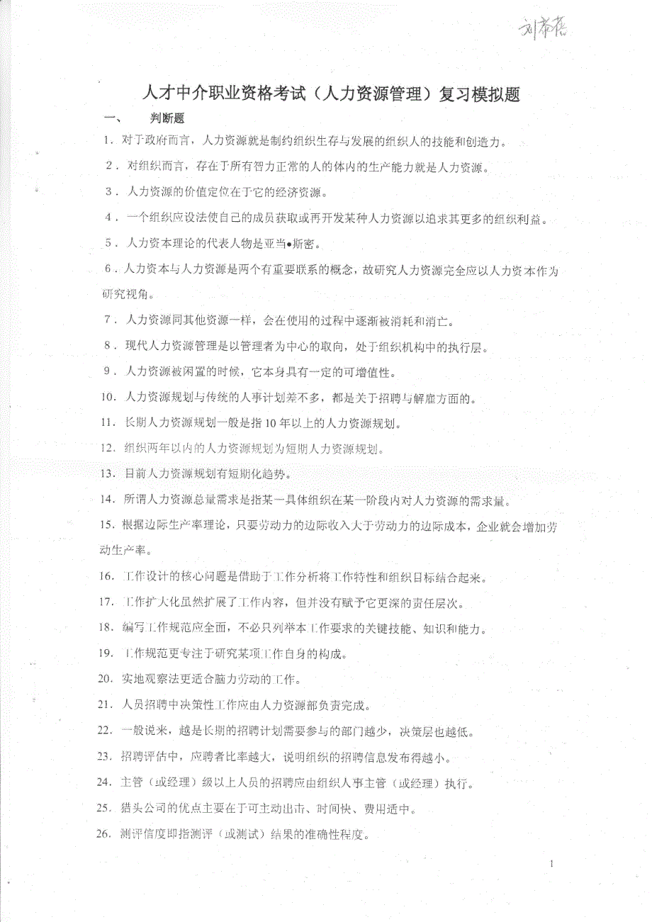 2012人力资源管理 中介员 中介师 模拟题_第1页