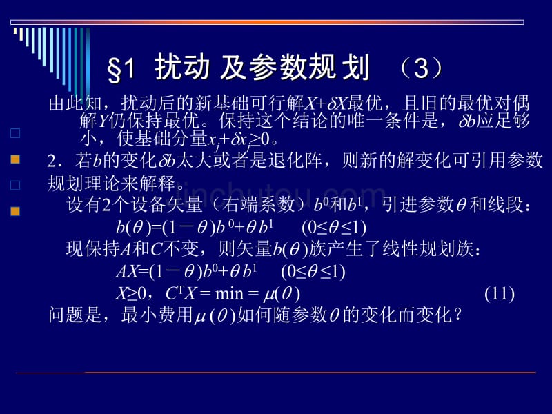 运筹学-扰动、参数规划和灵敏度分析(名校讲义)_第4页