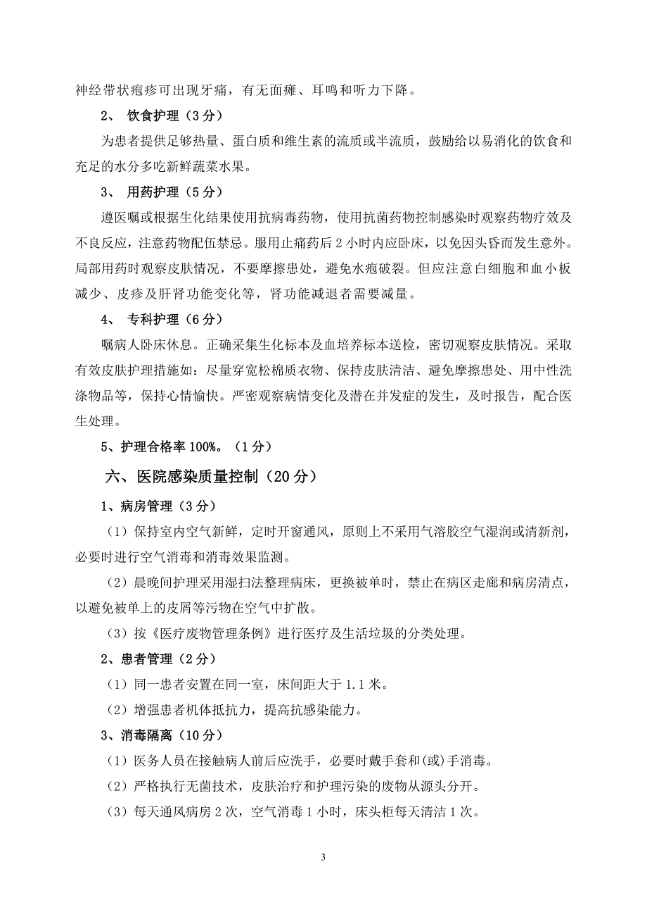 带状疱疹质量控制_第3页