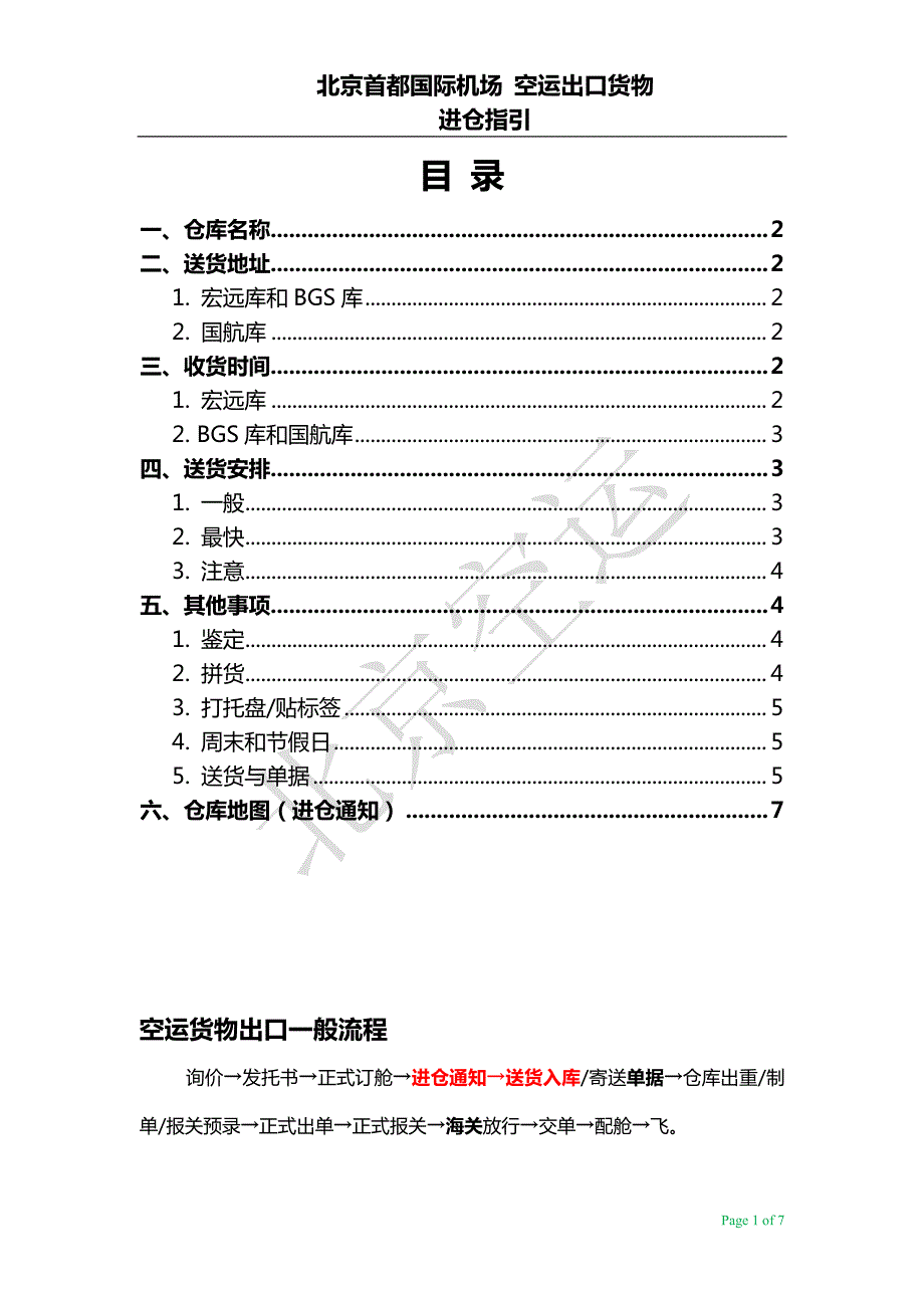 北京首都国际机场 空运出口货物 进仓指引_第1页