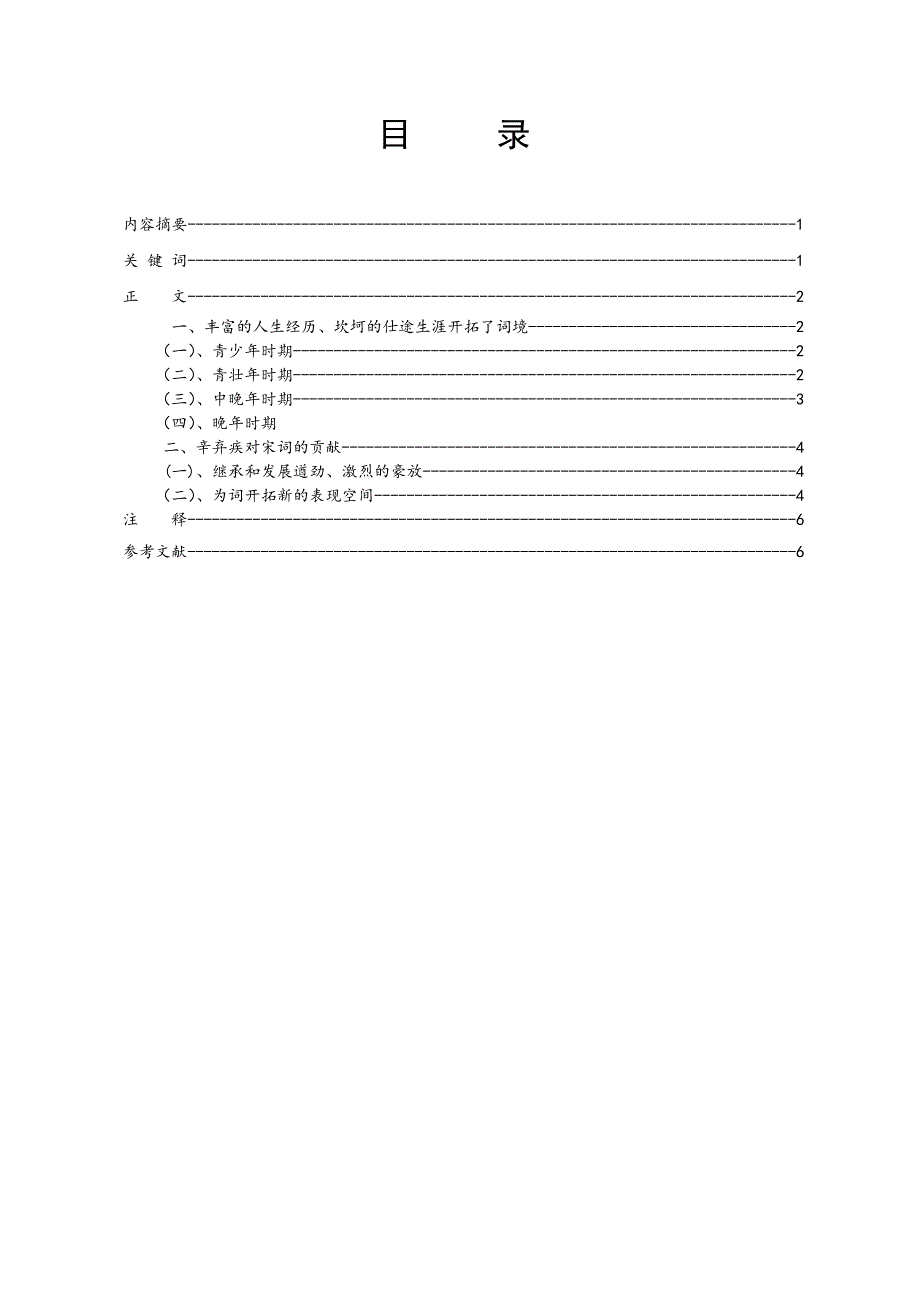 论辛弃疾对宋词发展的影响_第1页