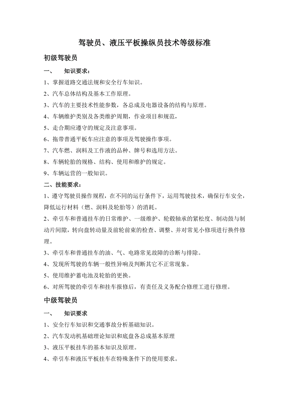 驾驶员技术等级标准_第1页