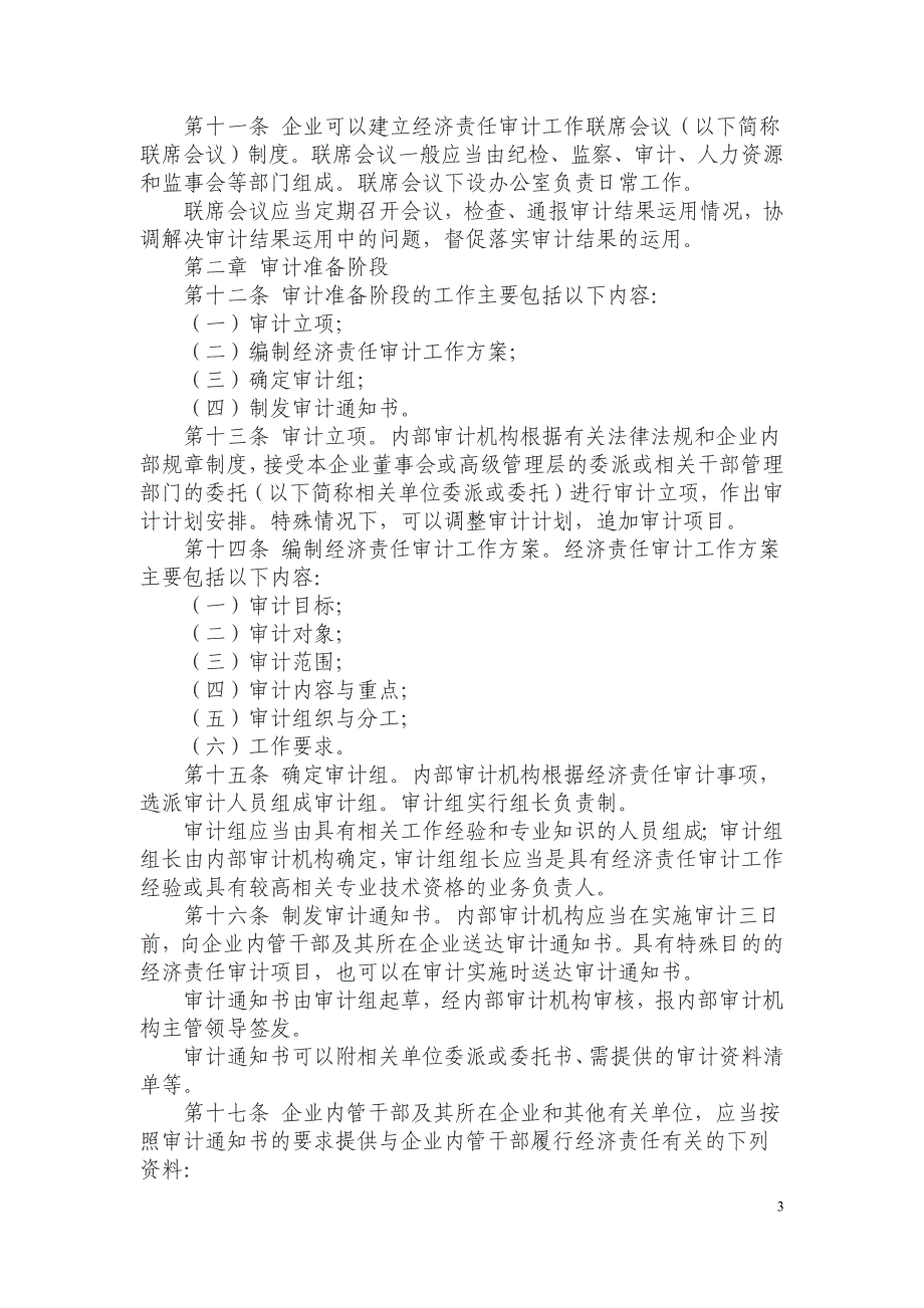 内部审计实务指南第5号--企业内部经济责任审计指南_第3页