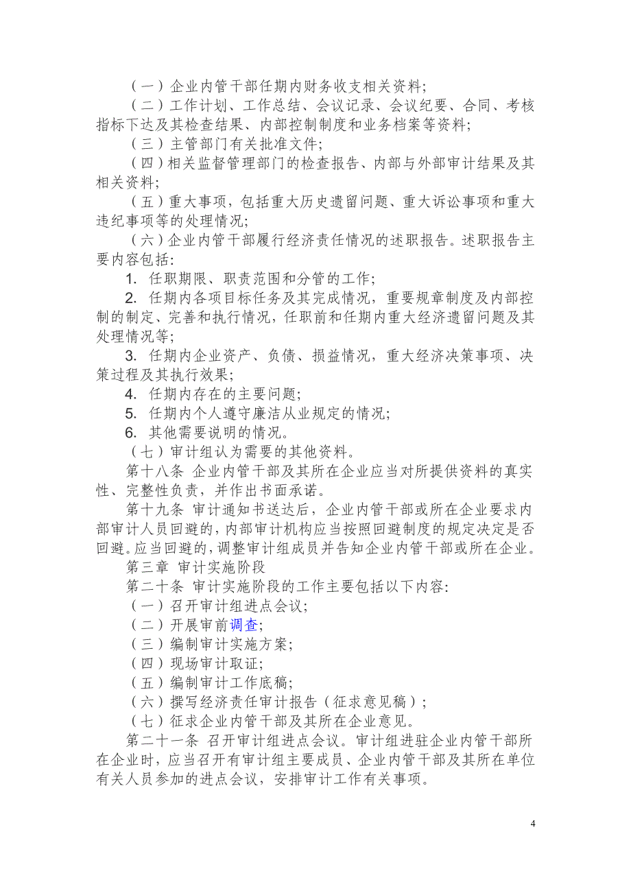 内部审计实务指南第5号--企业内部经济责任审计指南_第4页