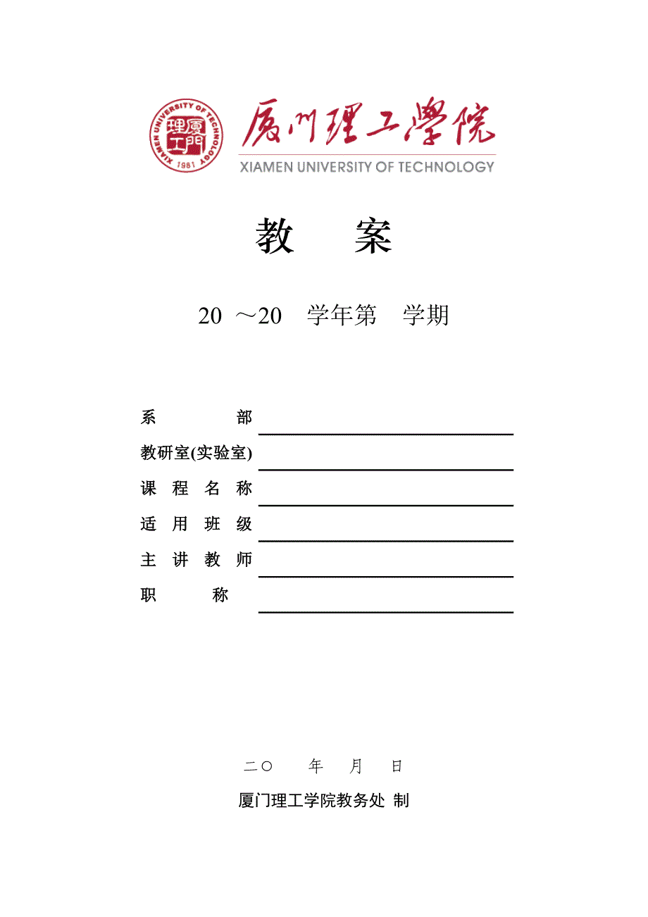 厦门理工教案(参考格式)_第1页