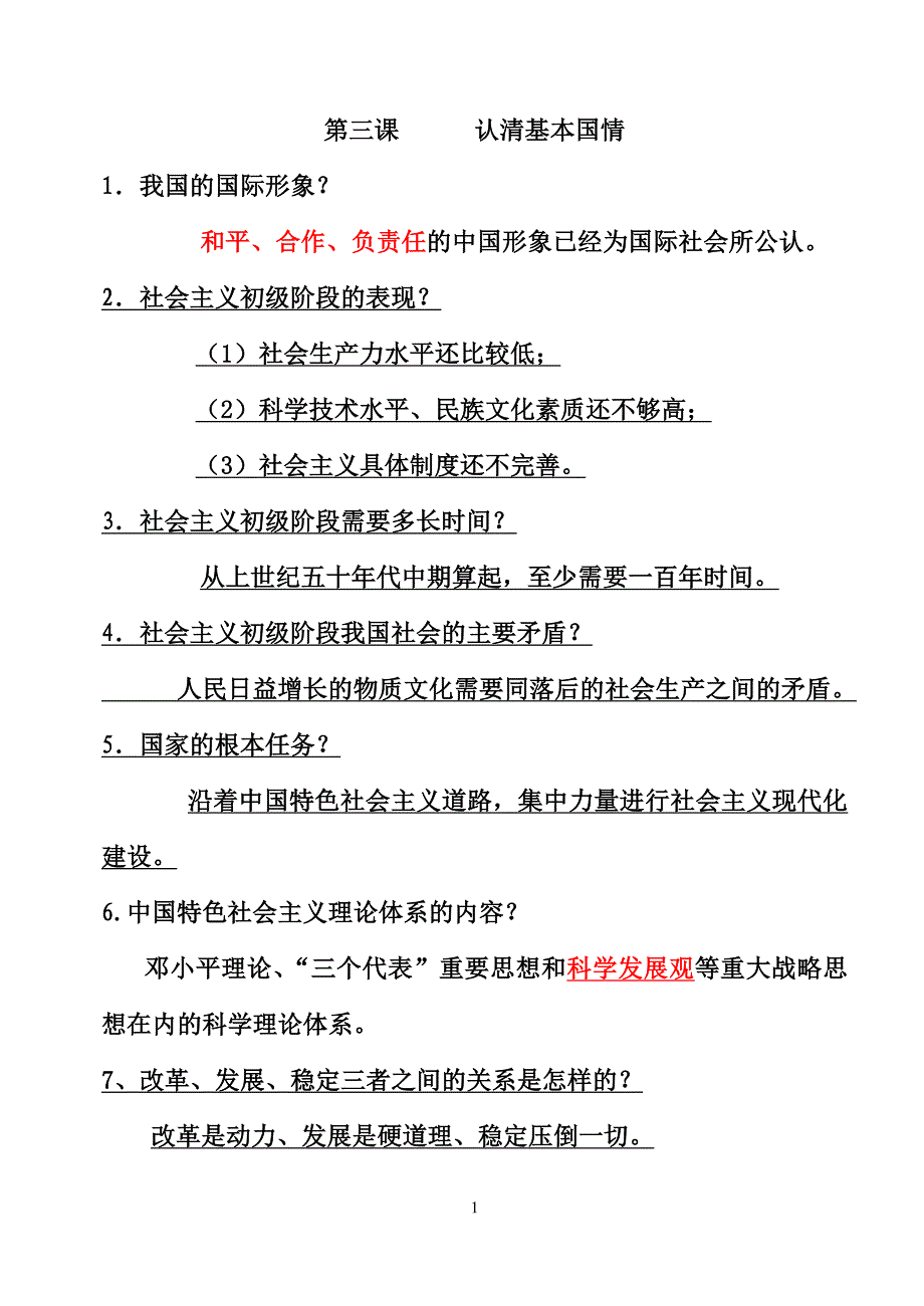 政治重要考点提炼_第1页