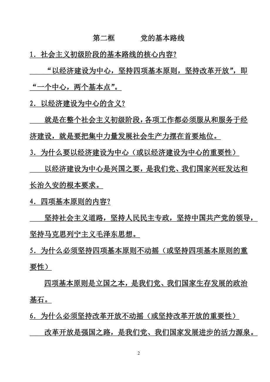 政治重要考点提炼_第2页