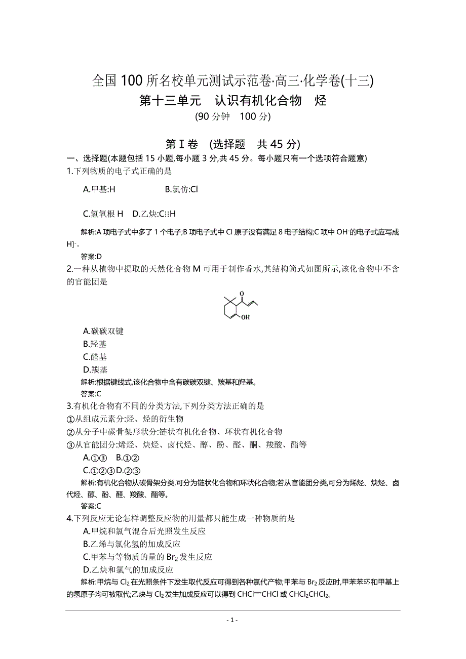 2014年全国100所名校高三单元测试示范卷 化学卷13 认识有机化合物 烃_第1页