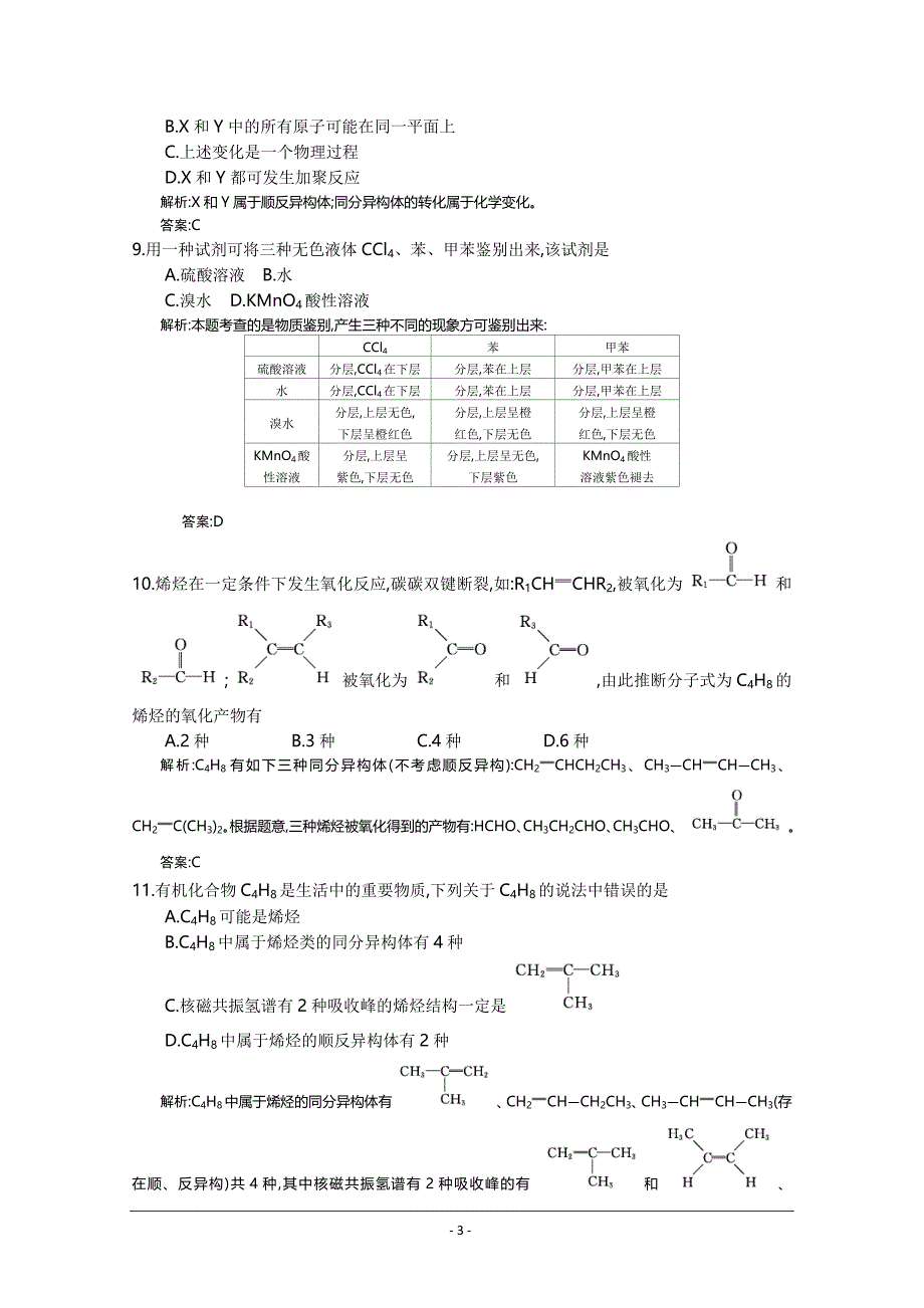 2014年全国100所名校高三单元测试示范卷 化学卷13 认识有机化合物 烃_第3页