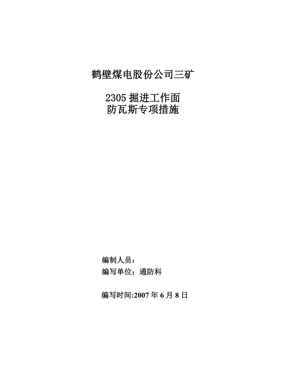 掘进工作面防瓦斯措施_第1页