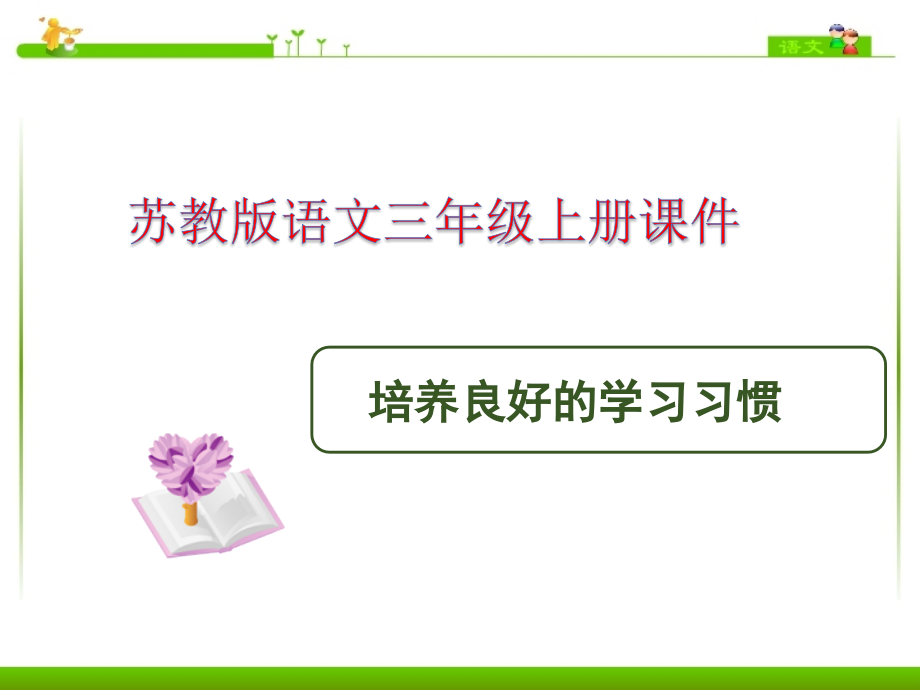 2018年苏教版语文三年级上册课件培养良好的学习习惯ppt_第1页