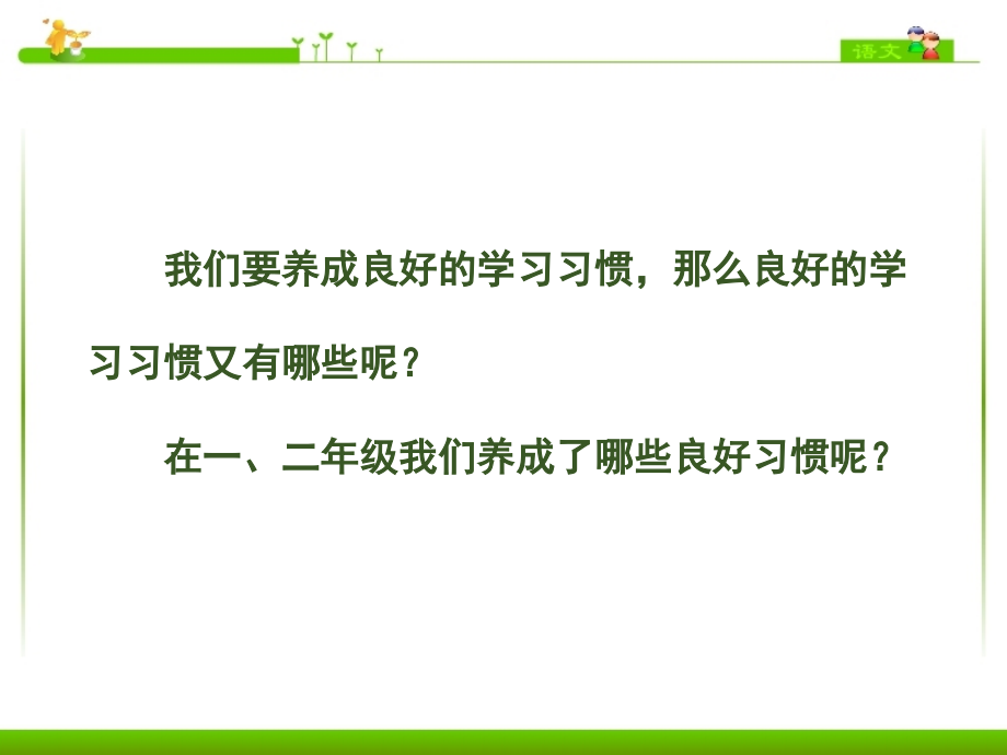 2018年苏教版语文三年级上册课件培养良好的学习习惯ppt_第2页