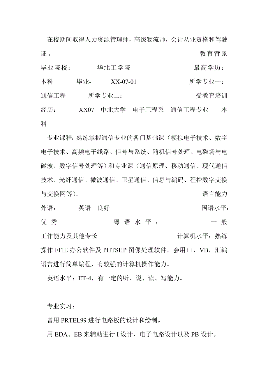 通信工程类专业个人简历表格_第2页