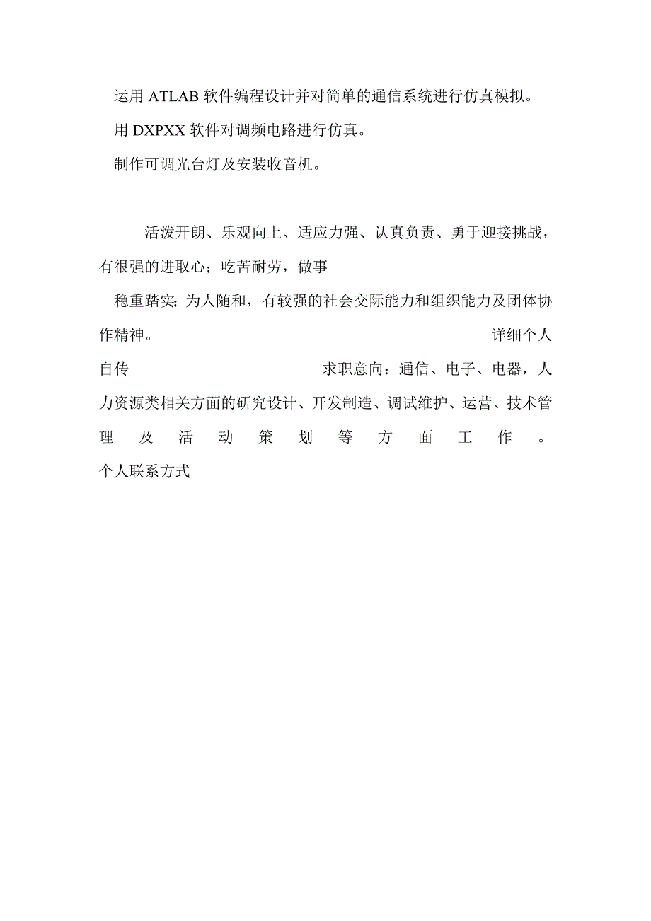 通信工程类专业个人简历表格_第3页