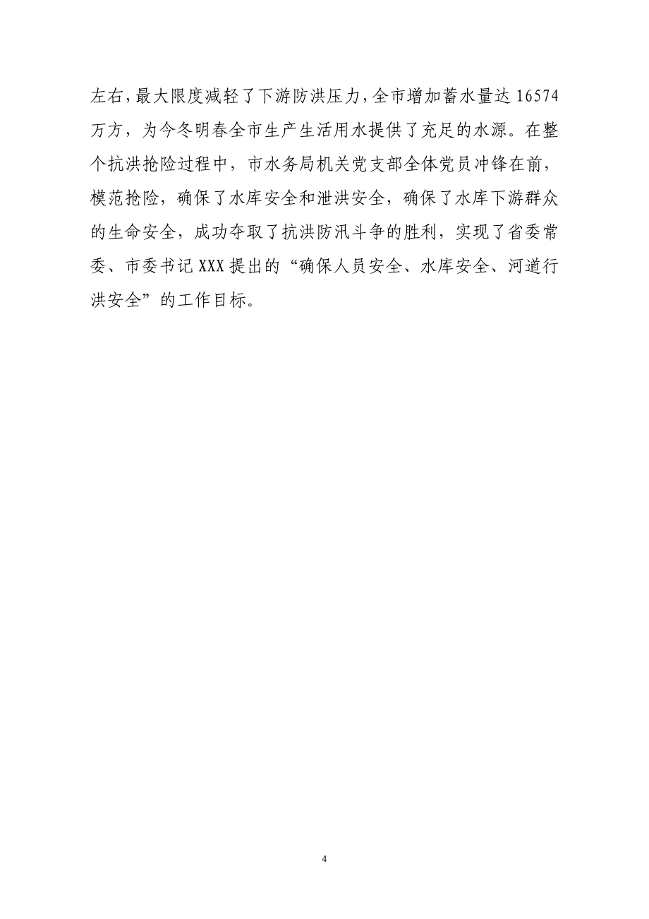 xx局机关党支部抗洪抢险事迹_第4页