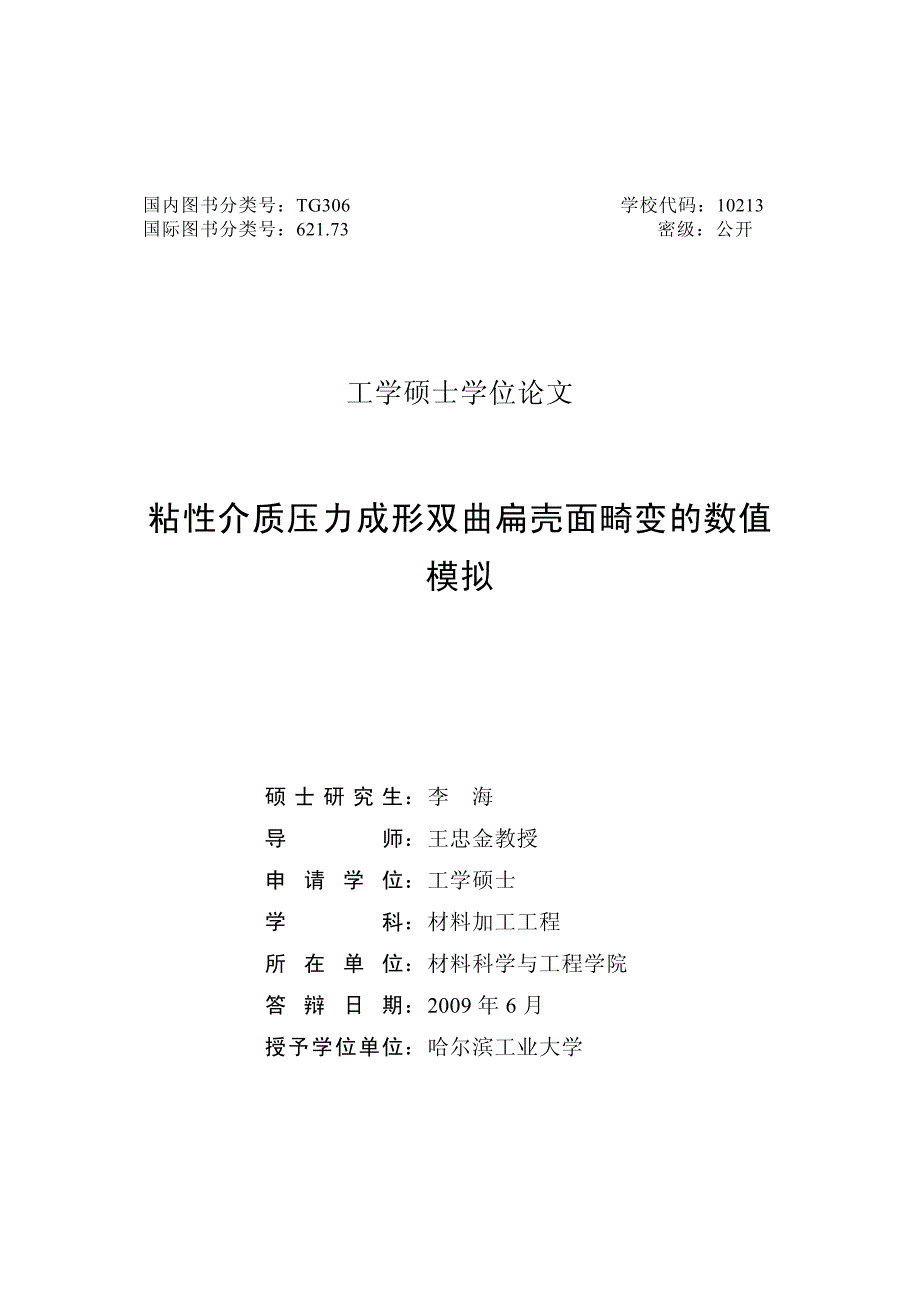 粘性介质压力成形双曲扁壳面畸变的数值模拟_第1页