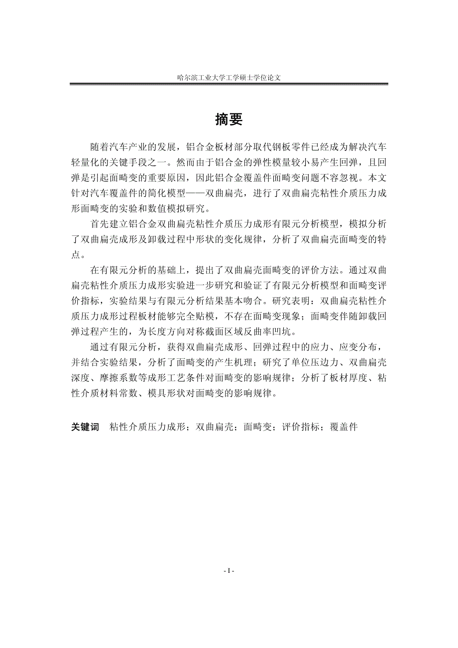 粘性介质压力成形双曲扁壳面畸变的数值模拟_第3页