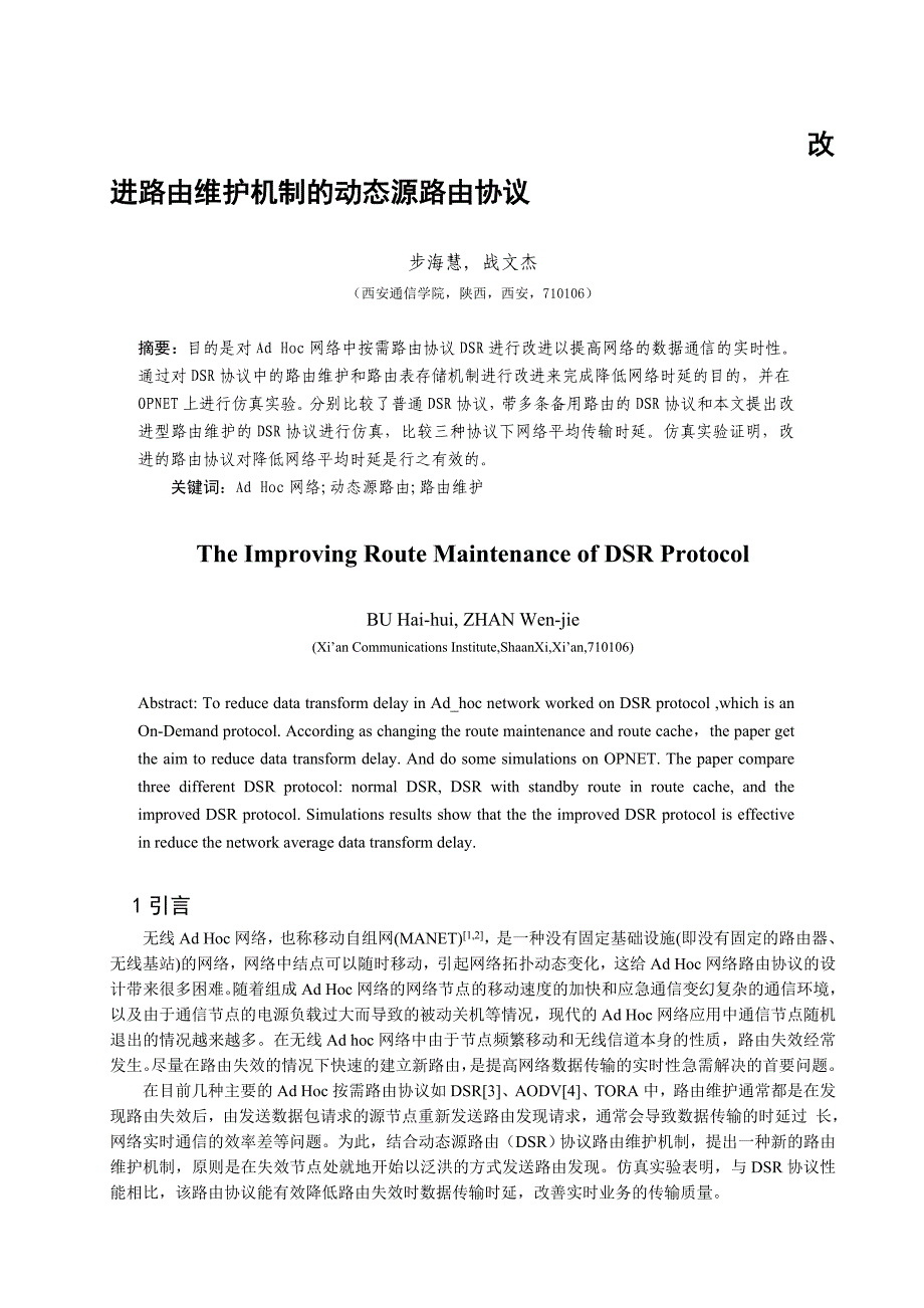 改进路由维护机制的动态源路由协议_第1页