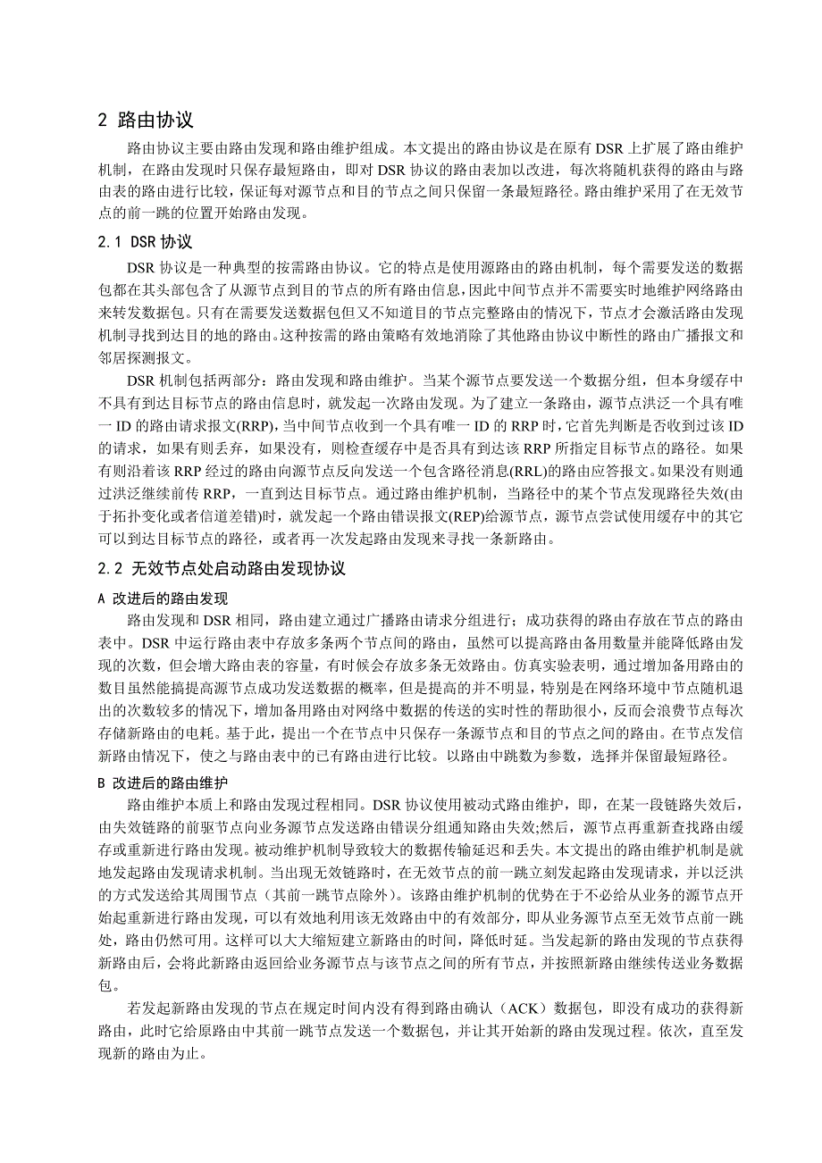 改进路由维护机制的动态源路由协议_第2页