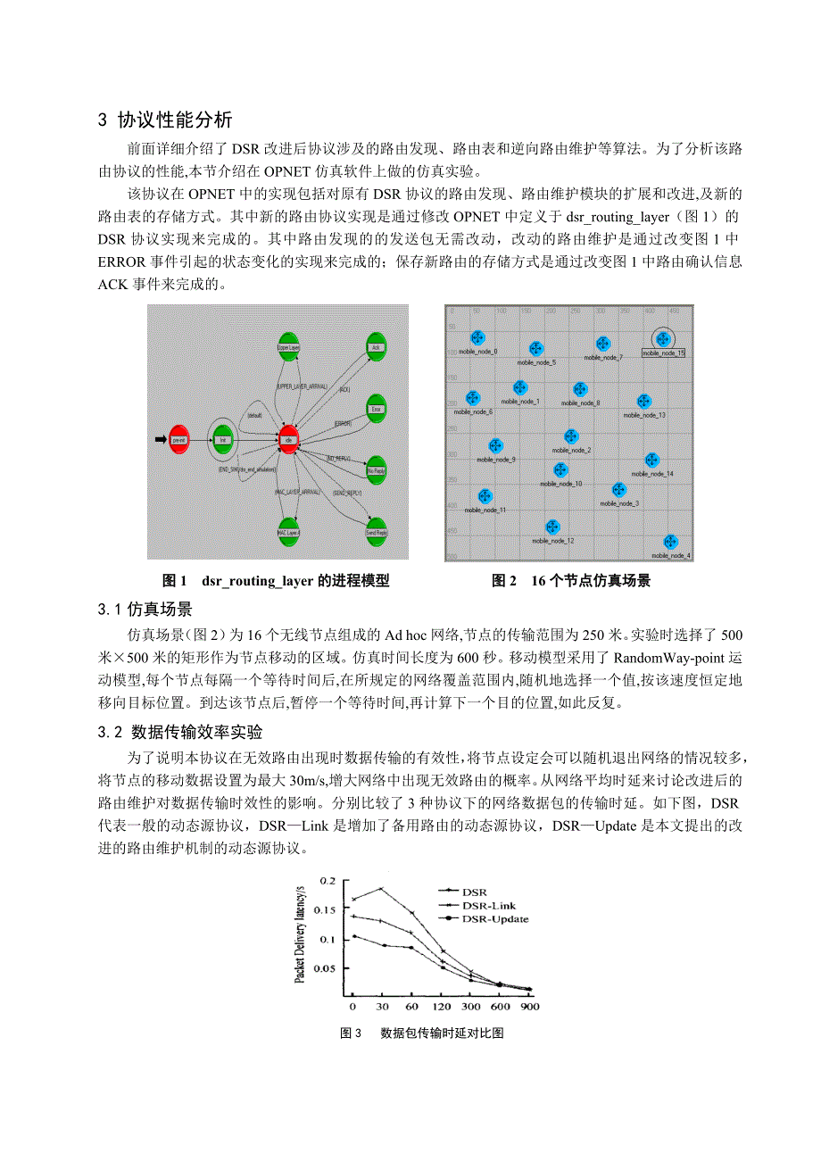 改进路由维护机制的动态源路由协议_第3页