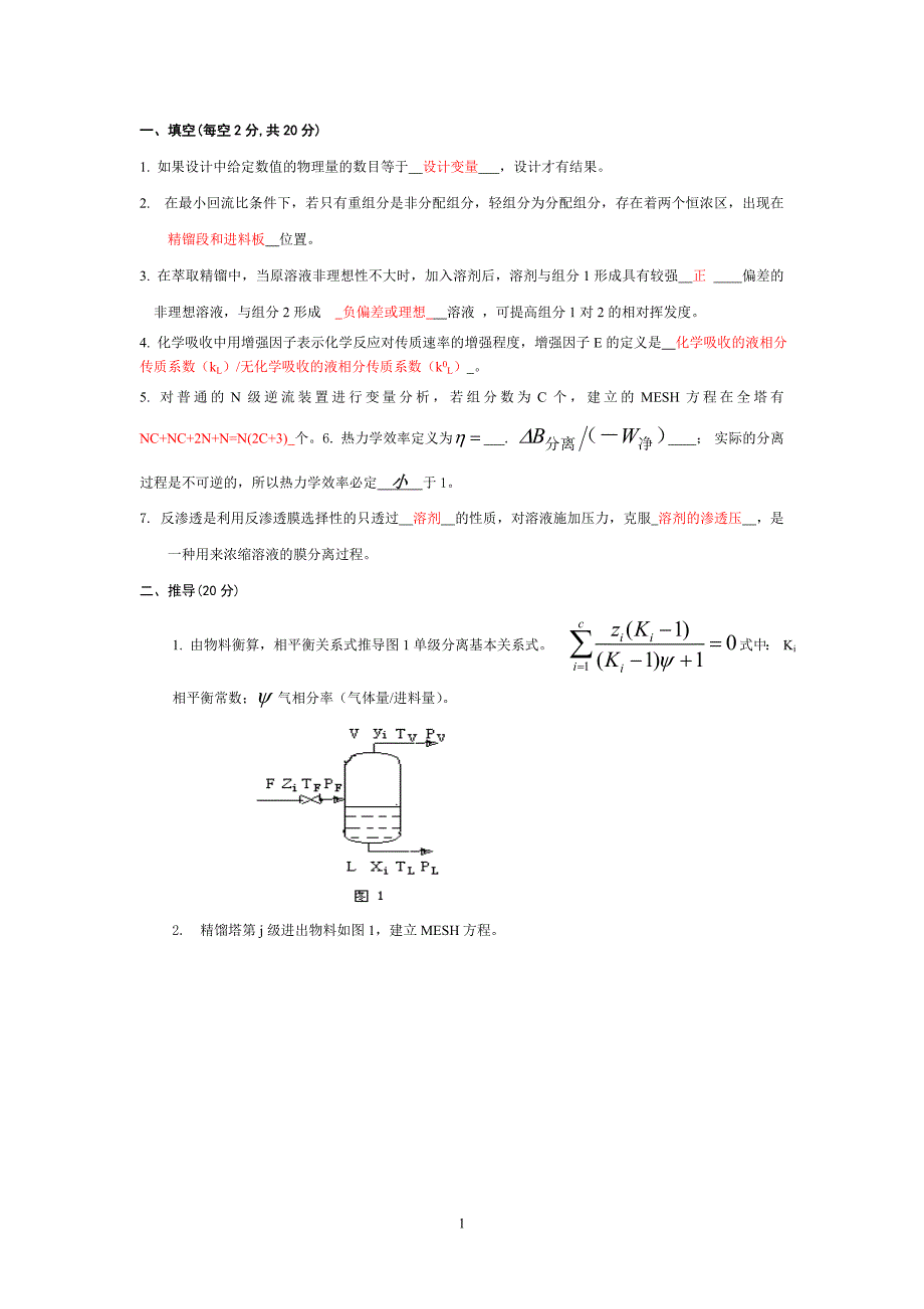 化学分离工程试题及答案 (1)_第1页