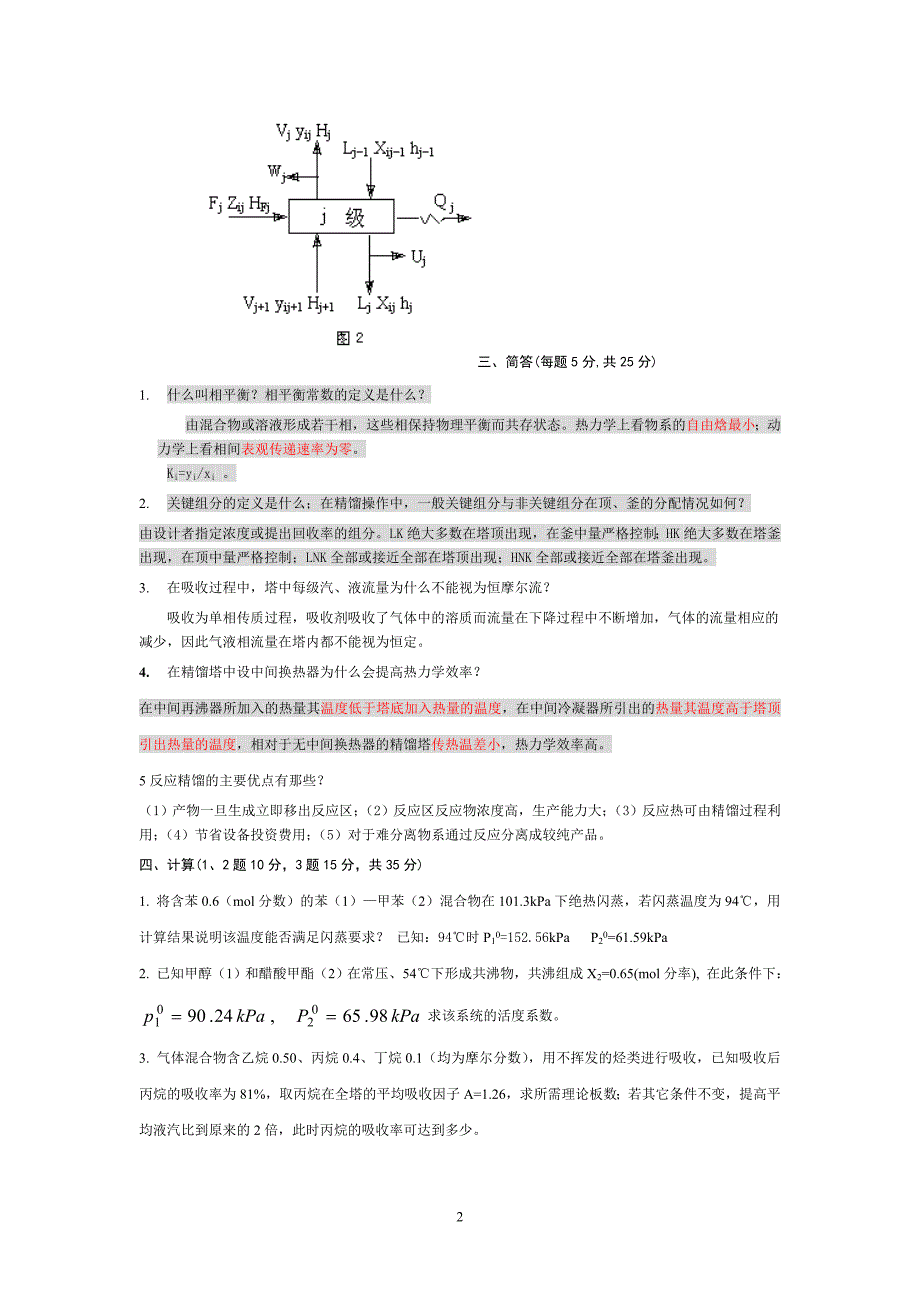 化学分离工程试题及答案 (1)_第2页