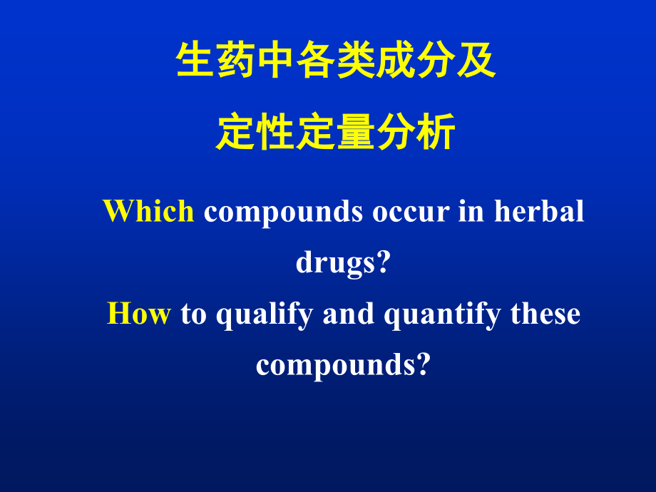 生药中各类成分及定性定量分析方法_第1页